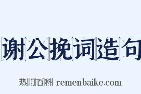 谢公挽词造句是什么意思的图片